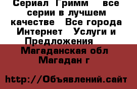 Сериал «Гримм» - все серии в лучшем качестве - Все города Интернет » Услуги и Предложения   . Магаданская обл.,Магадан г.